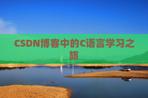 CSDN博客中的C语言学习之旅